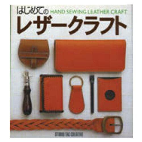 はじめてのレザークラフト|クラフト社・商品写真