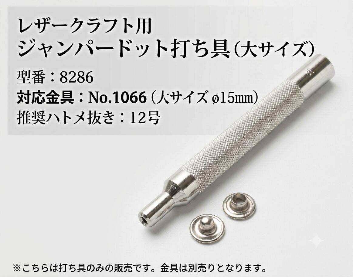 【レザークラフト】クラフト社ジャンパードット打