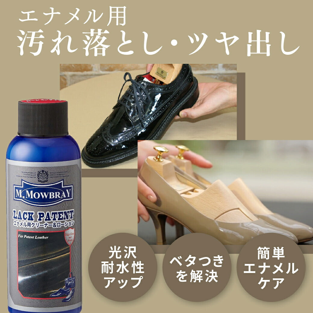 【レザークラフト】M.MOWBRAY【ラックパテント100ml】(エム・モゥブレィエナメル用汚れ落としローションパテントレザーエナメル革シューケアクリーナー保革ツヤ出しひび割れ予防ベタつき防止革靴パンプスバッグ手入れ)