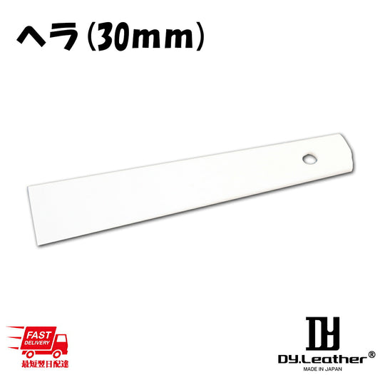 【スーパーSALE】ヘラ30mmDY.Leatherレザークラフト材料ハンドメイド