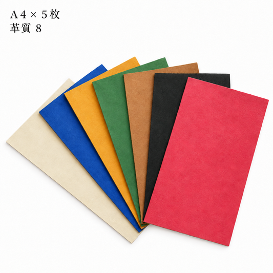 A4×5枚 革質8