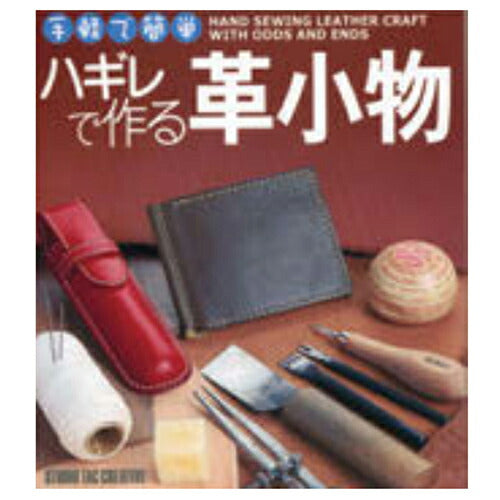 ハギレで作る革小物｜クラフト社・商品写真