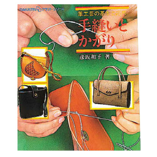 手縫いとかがり｜クラフト社・商品写真