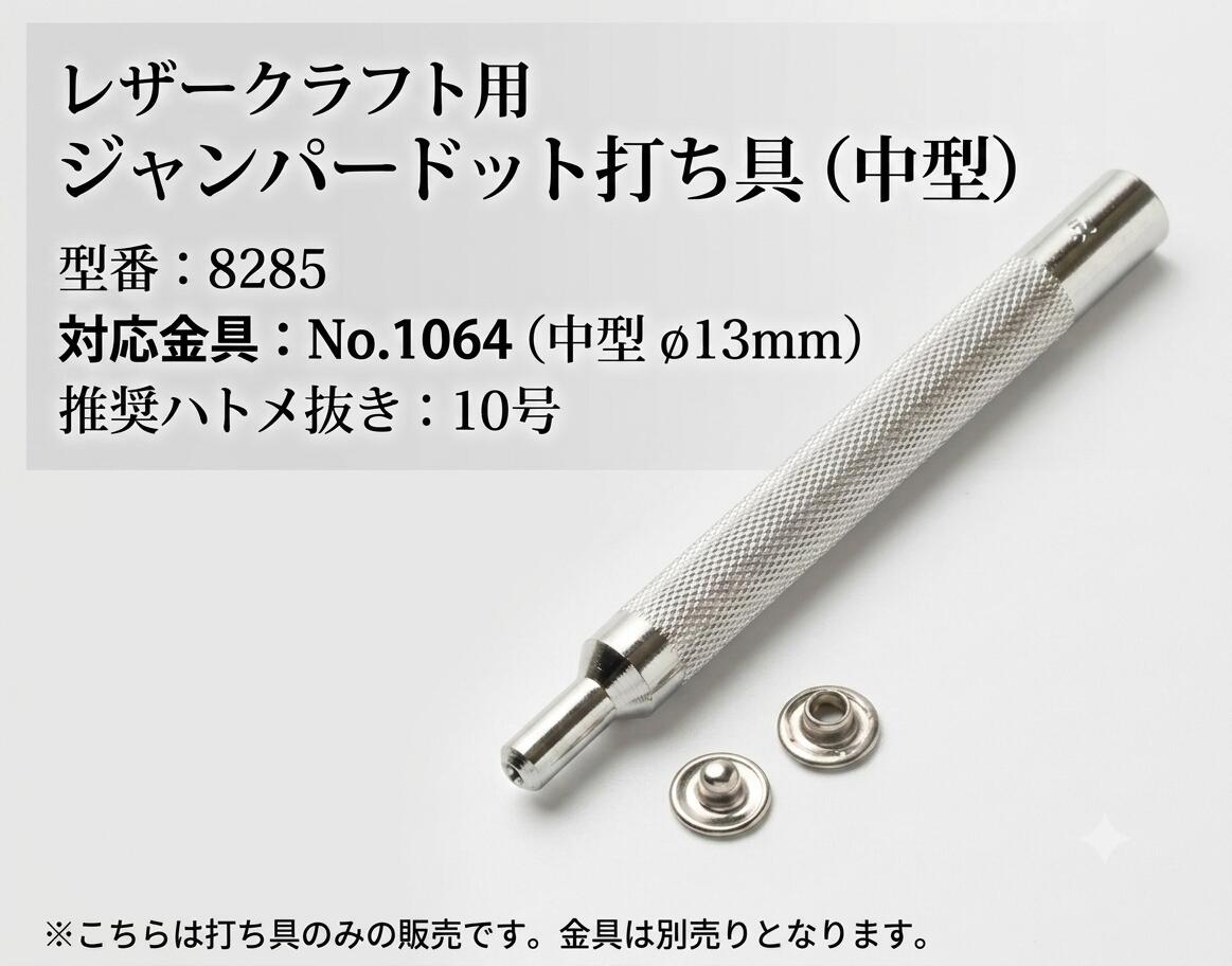 【レザークラフト】クラフト社ジャンパードット打